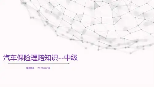 汽车保险理赔培训中级版
