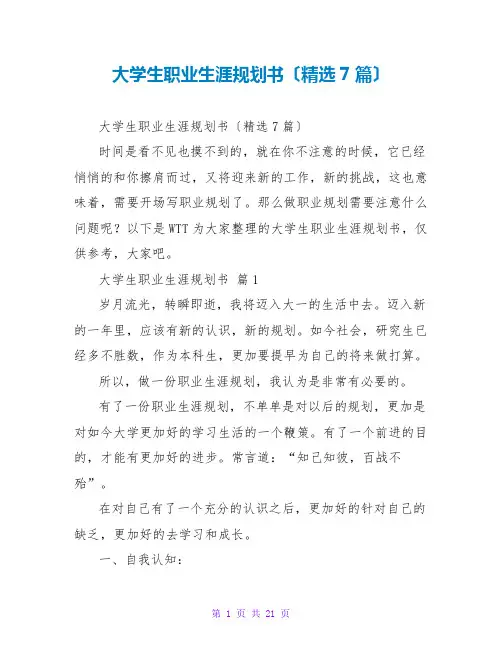 大学生职业生涯规划书(精选7篇)