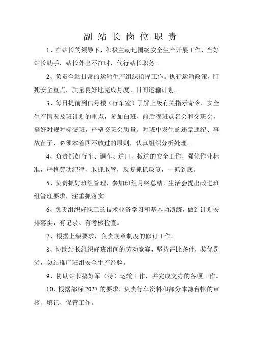副 站 长 岗 位 职 责