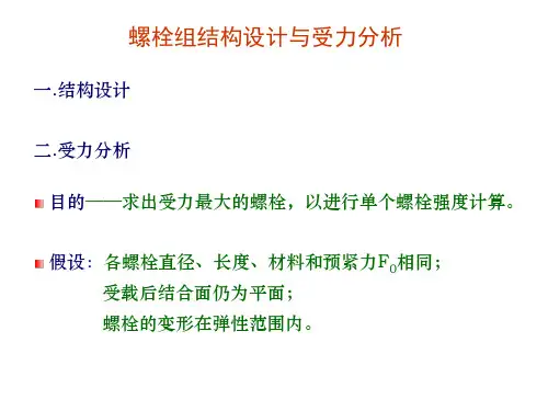 螺栓组结构设计与受力
