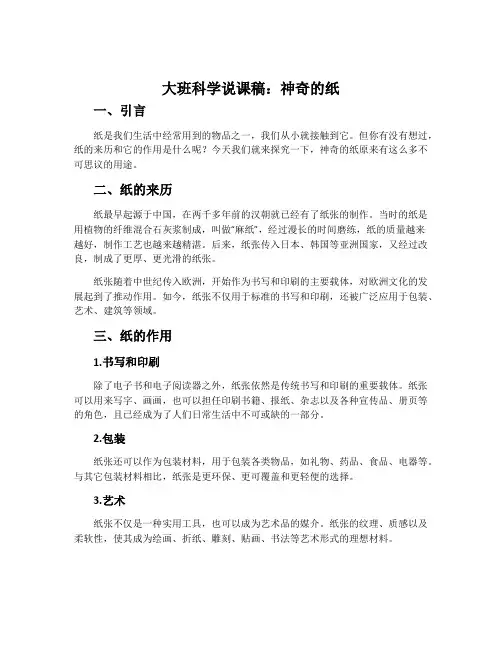 大班科学说课稿：神奇的纸