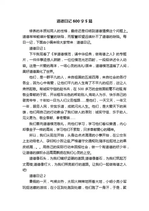 道德日记600字5篇