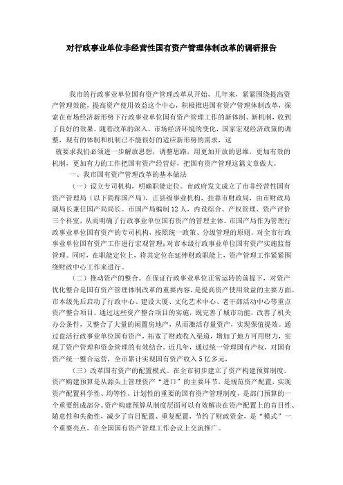 对行政事业单位非经营性国有资产管理体制改革的调研报告-总结报告模板