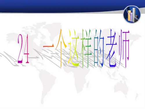 一个这样的老师