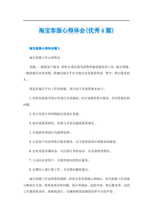 淘宝客服心得体会(优秀4篇)