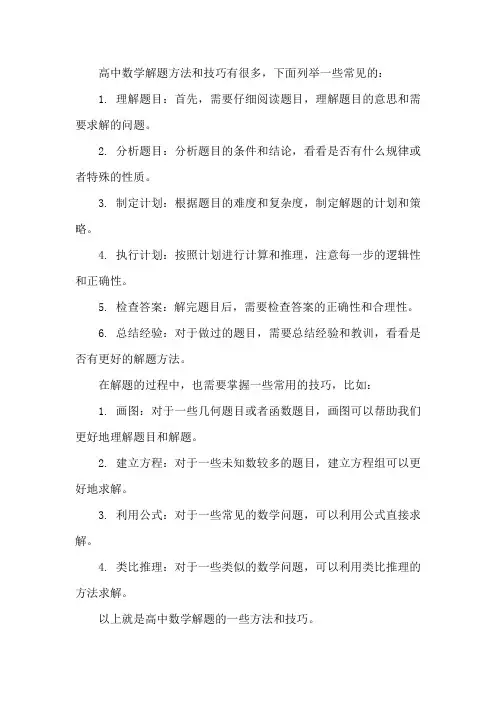 高中数学解题方法技巧