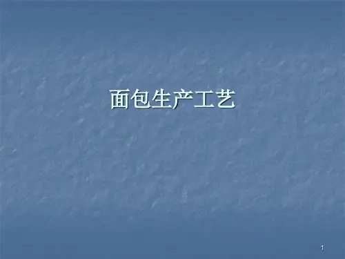 面包生产工艺ppt课件