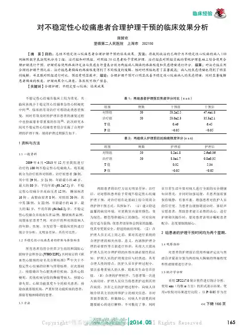 对不稳定性心绞痛患者合理护理干预的临床效果分析