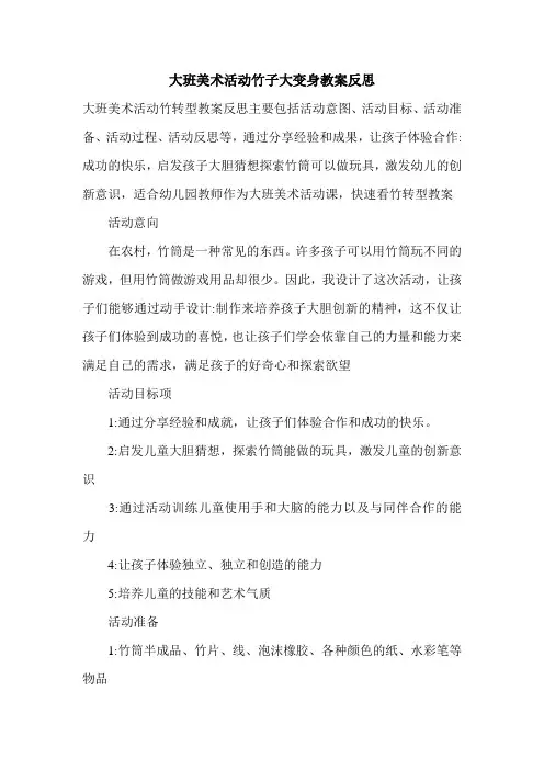 大班美术活动竹子大变身教案反思