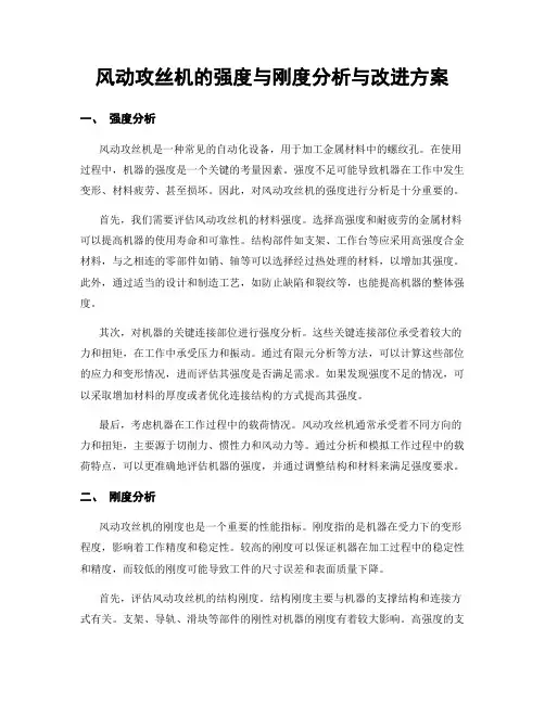 风动攻丝机的强度与刚度分析与改进方案