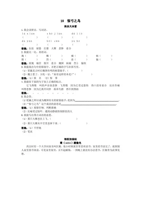 人教新课标小学三年级语文下册同步练习试卷优化练习 第10课惊弓之鸟试题及答案