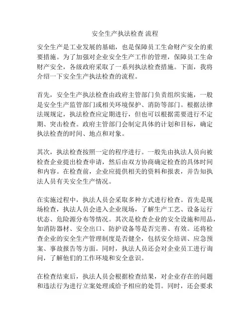 安全生产执法检查 流程