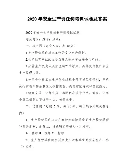 2020年安全生产责任制培训试卷及答案
