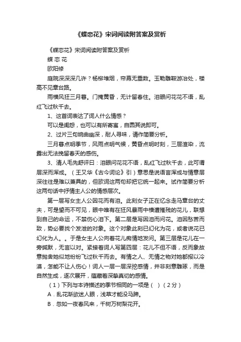 《蝶恋花》宋词阅读附答案及赏析