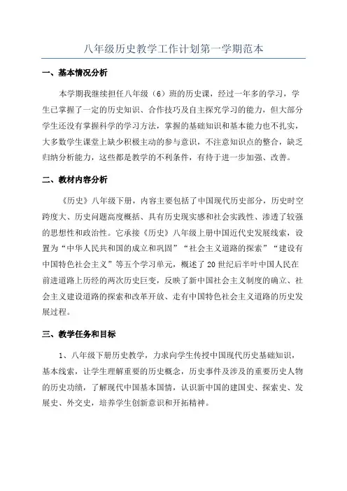 八年级历史教学工作计划第一学期范本