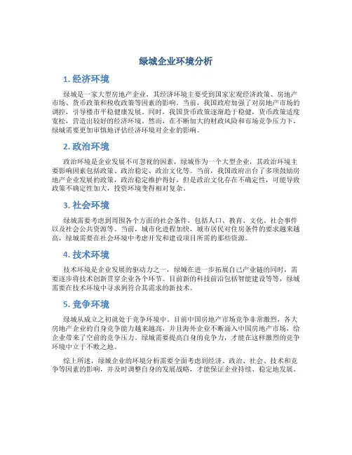 绿城企业环境分析