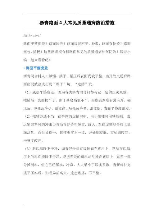沥青路面4大常见质量通病防治措施
