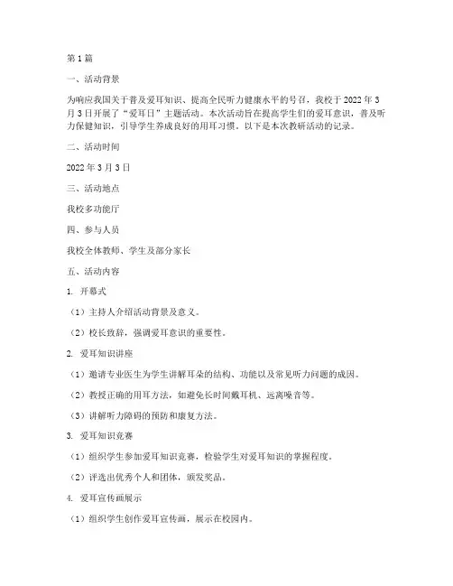 爱耳日活动教研记录(3篇)