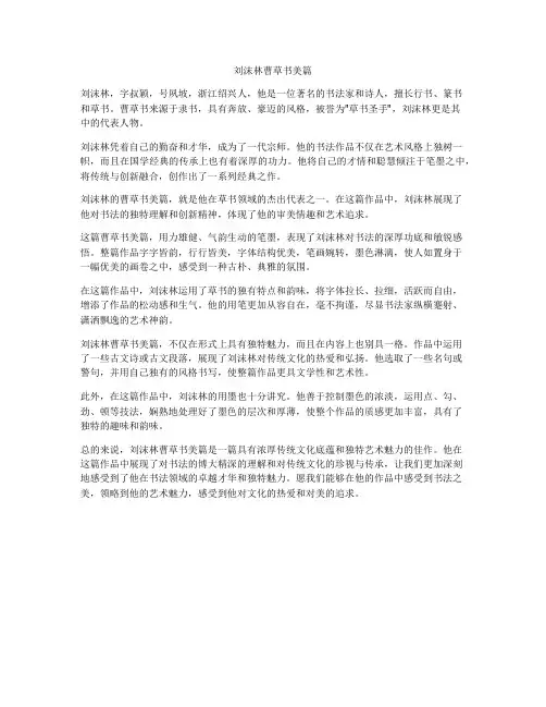 刘沫林曹草书美篇