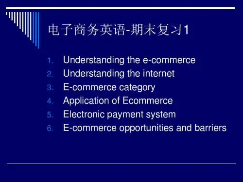 电子商务英语复习