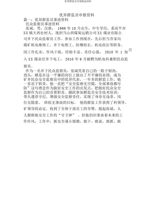群监员申报材料