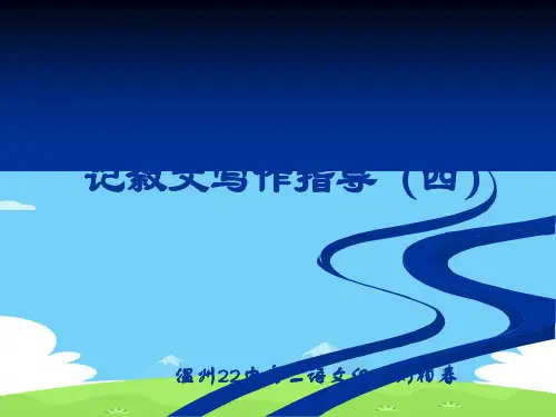 高中记叙文写作指导ppt3[优秀作文]