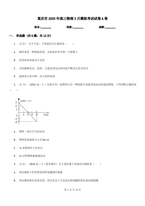 重庆市2020年高三物理3月模拟考试试卷A卷
