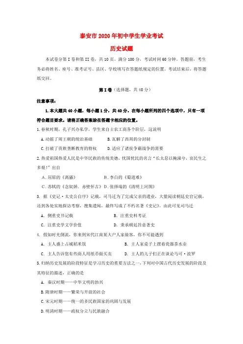 【2020年中考超凡押题】山东省泰安市2020年中考历史真题试题(WORD版,含答案)