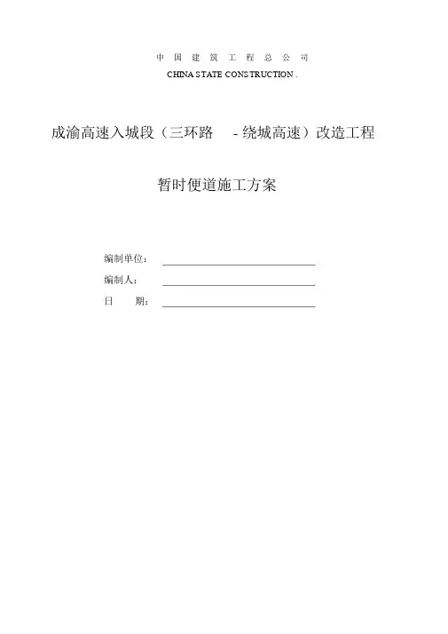成渝高速项目临时便道施工方案
