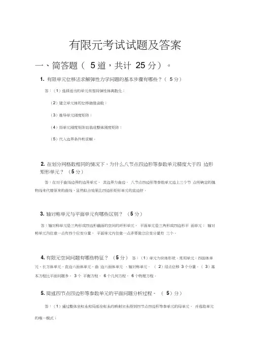 [精选]有限元考试试题及答案——第一组资料