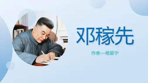 邓稼先优秀课件ppt
