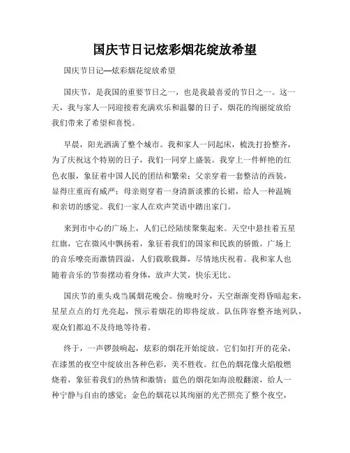 国庆节日记炫彩烟花绽放希望