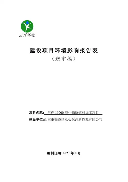 环境信息公示-年产15000吨生物质燃料加工项目