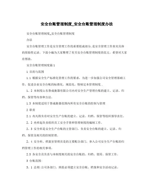 安全台账管理制度_安全台账管理制度办法