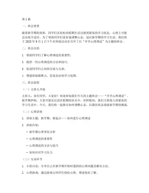开学心理调适主题班会记录(3篇)