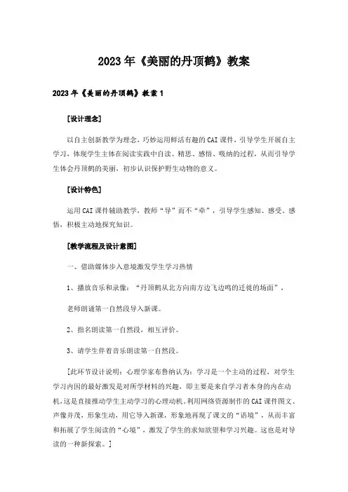 2023年《美丽的丹顶鹤》教案