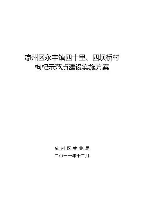 凉州区永丰镇四十里、四坝桥村枸杞示范点实施方案