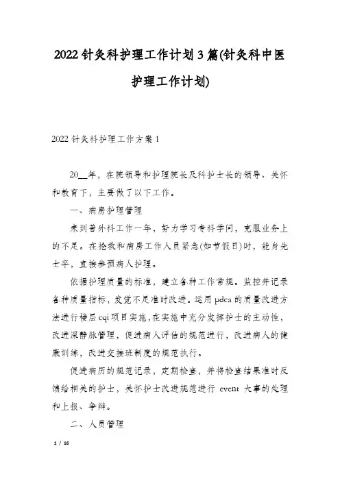 2022针灸科护理工作计划3篇(针灸科中医护理工作计划)