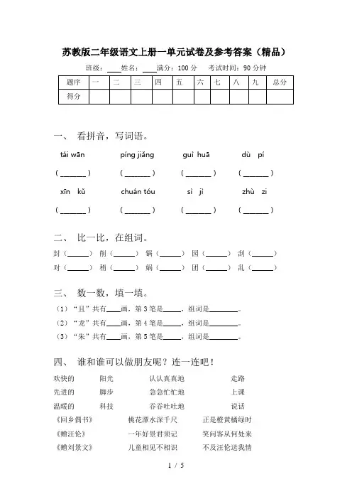 苏教版二年级语文上册一单元试卷及参考答案(精品)