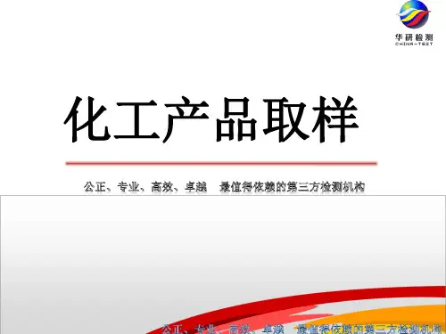 化工产品取样GB
