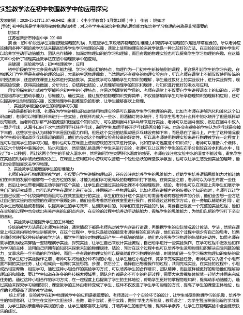 实验教学法在初中物理教学中的应用探究