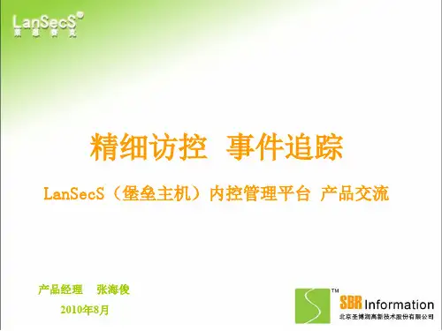 圣博润LanSecS(堡垒主机)内控管理平台(ppt文档)