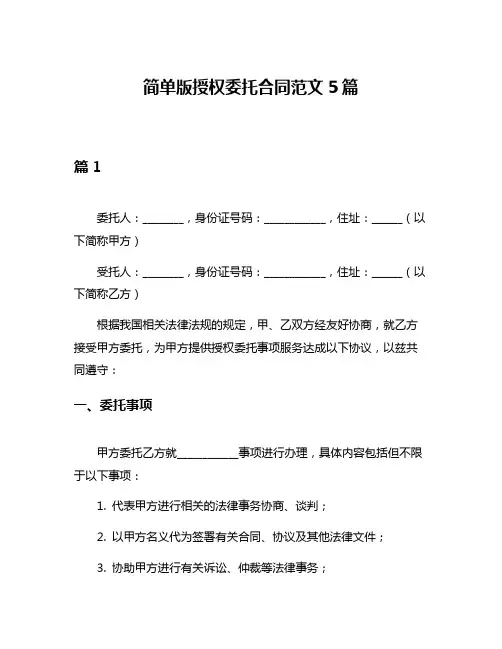 简单版授权委托合同范文5篇