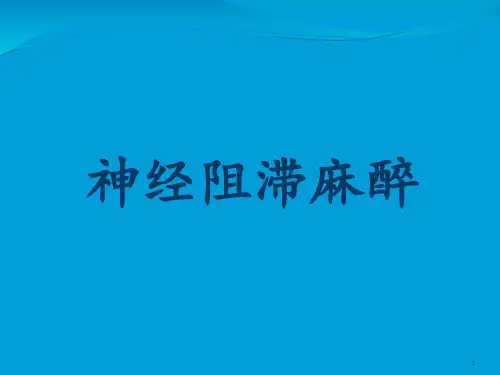 神经阻滞麻醉PPT课件