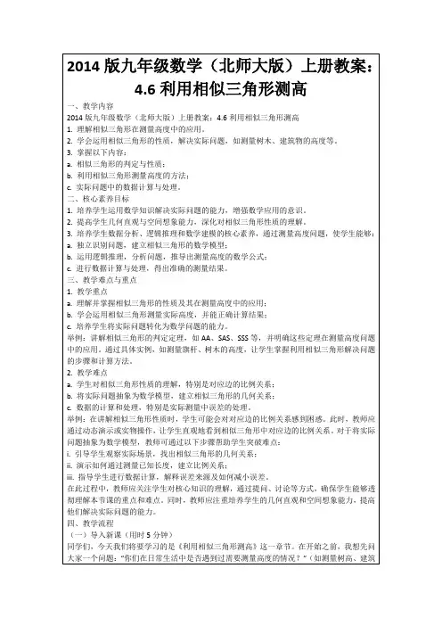 2014版九年级数学(北师大版)上册教案：4.6利用相似三角形测高
