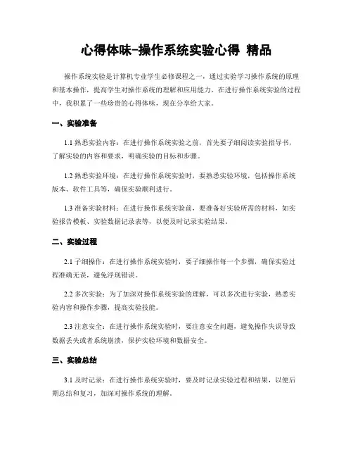 心得体会-操作系统实验心得 精品