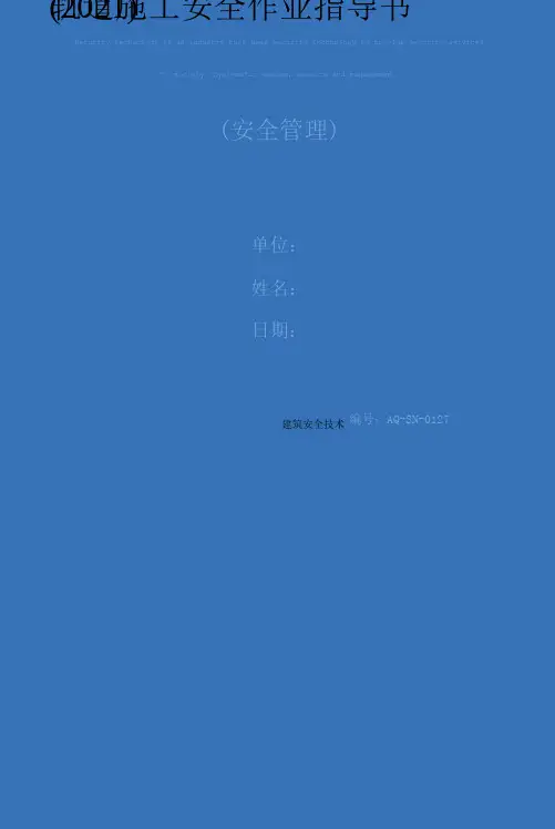 轨道施工安全作业指导书
