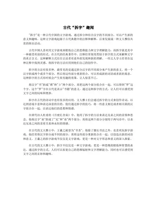 古代“拆字”趣闻