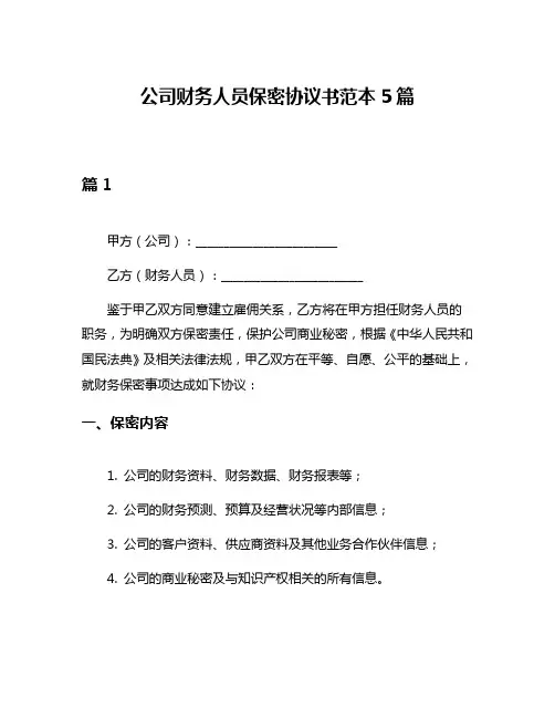 公司财务人员保密协议书范本5篇