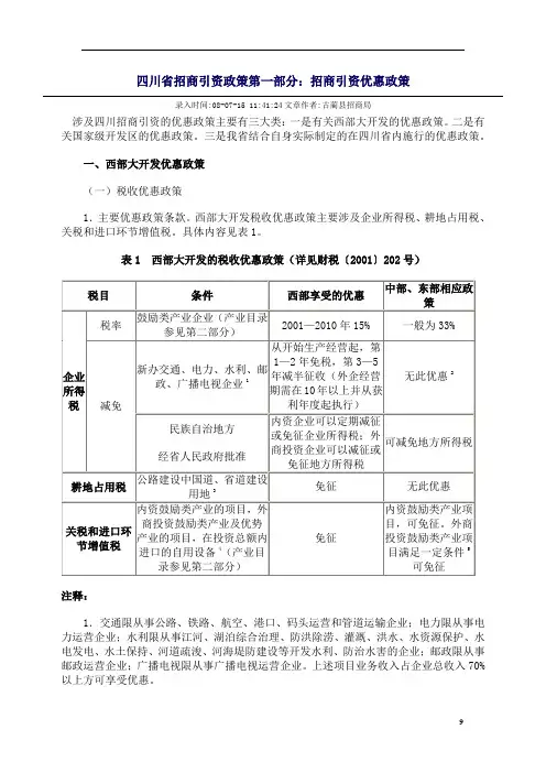 四川省招商引资政策第一部分招商引资优惠政策